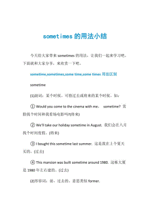 sometimes的用法小结.doc