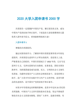 2020大学入团申请书2000字.doc