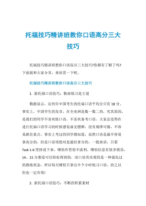 托福技巧精讲班教你口语高分三大技巧.doc