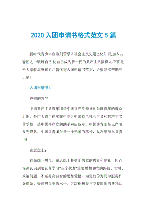 2020入团申请书格式范文5篇.doc