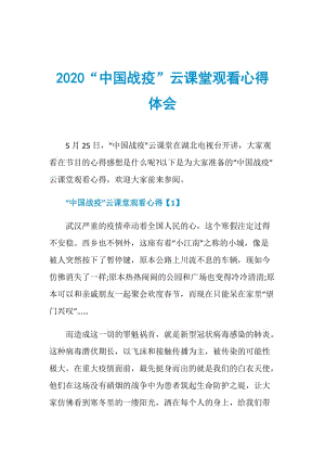 2020“中国战疫”云课堂观看心得体会.doc