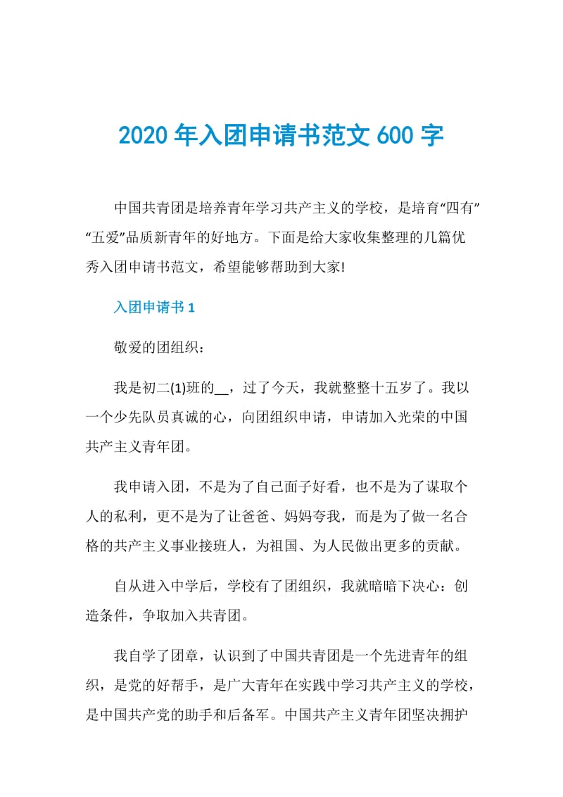 2020年入团申请书范文600字.doc_第1页