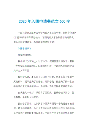 2020年入团申请书范文600字.doc