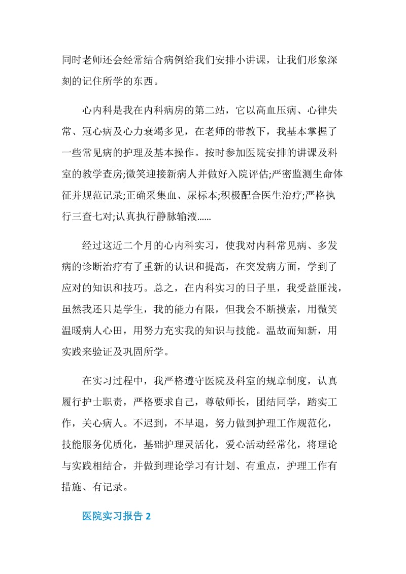 医院实习报告范文大全精选5篇.doc_第2页