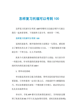 怎样复习托福可以考到100.doc