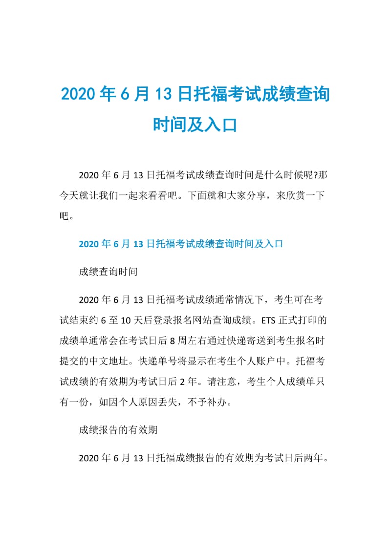 2020年6月13日托福考试成绩查询时间及入口.doc_第1页