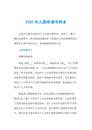 2020年入团申请书样本.doc