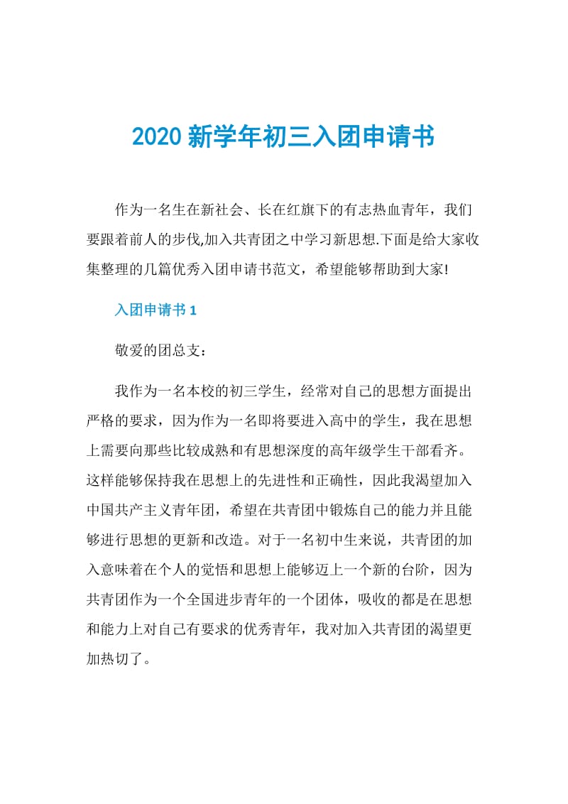 2020新学年初三入团申请书.doc_第1页