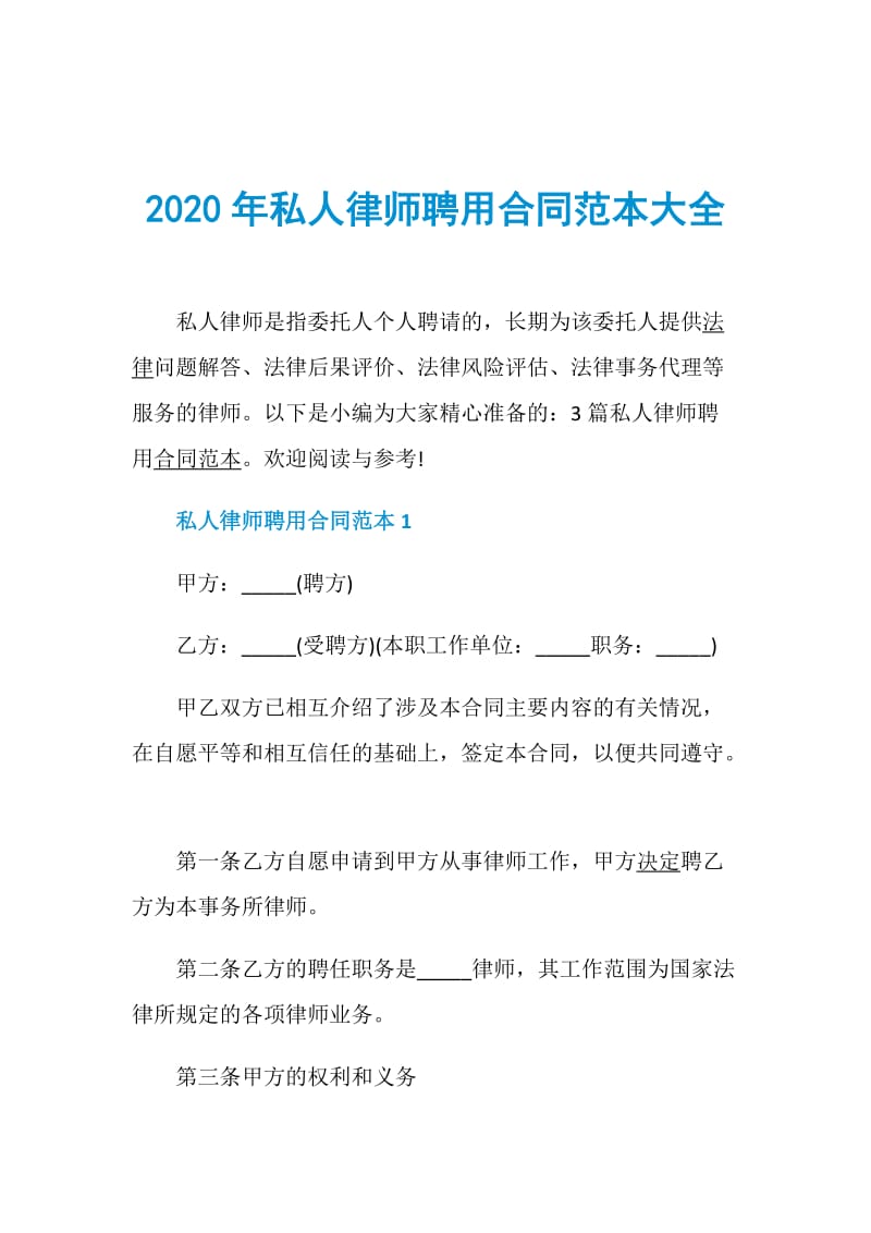 2020年私人律师聘用合同范本大全.doc_第1页