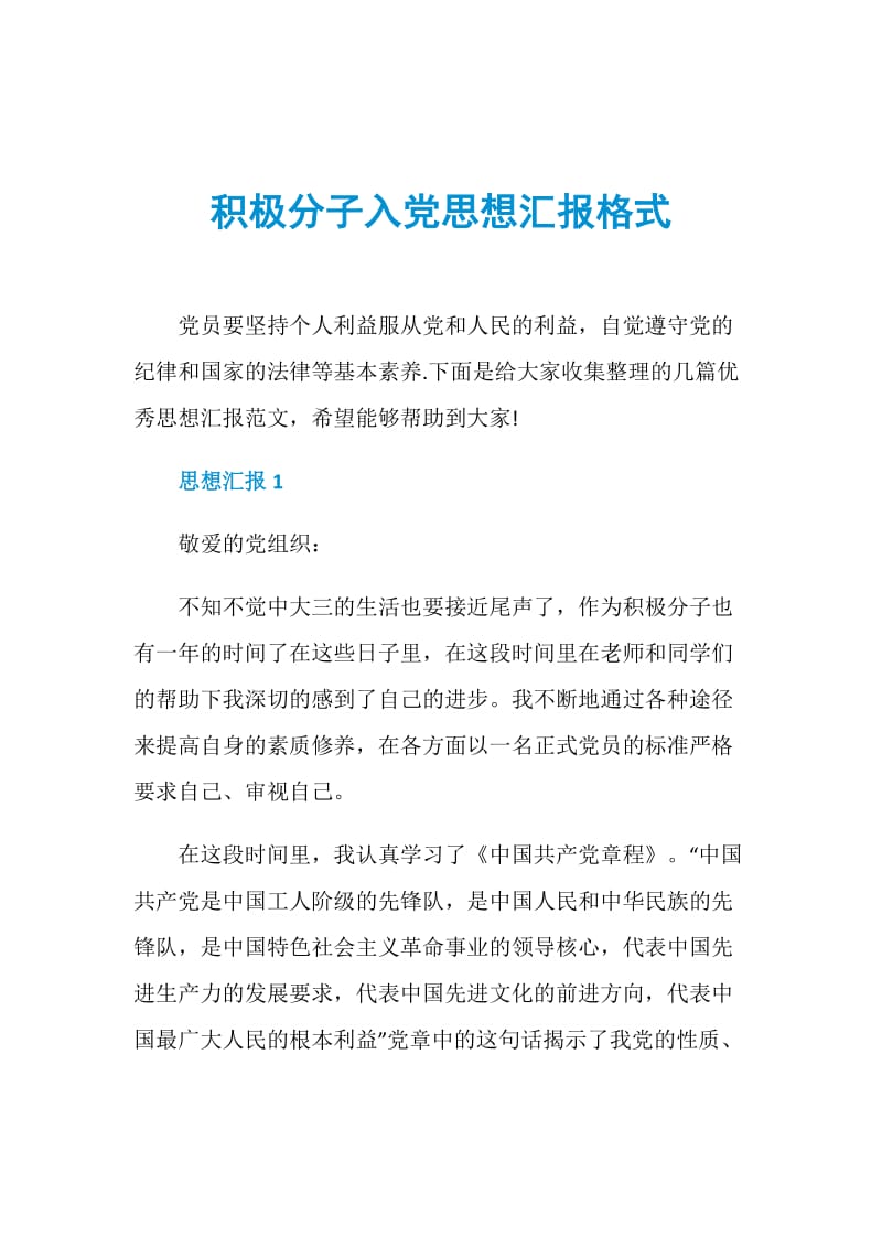 积极分子入党思想汇报格式.doc_第1页