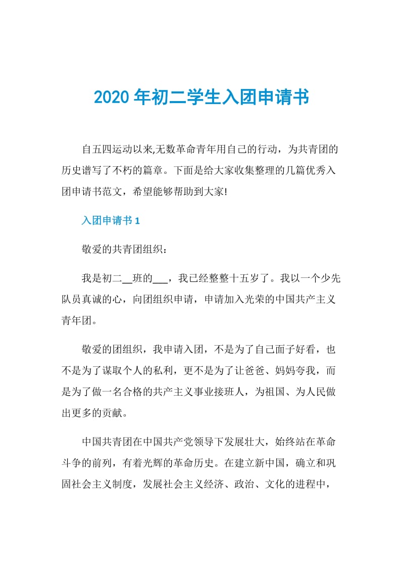 2020年初二学生入团申请书.doc_第1页