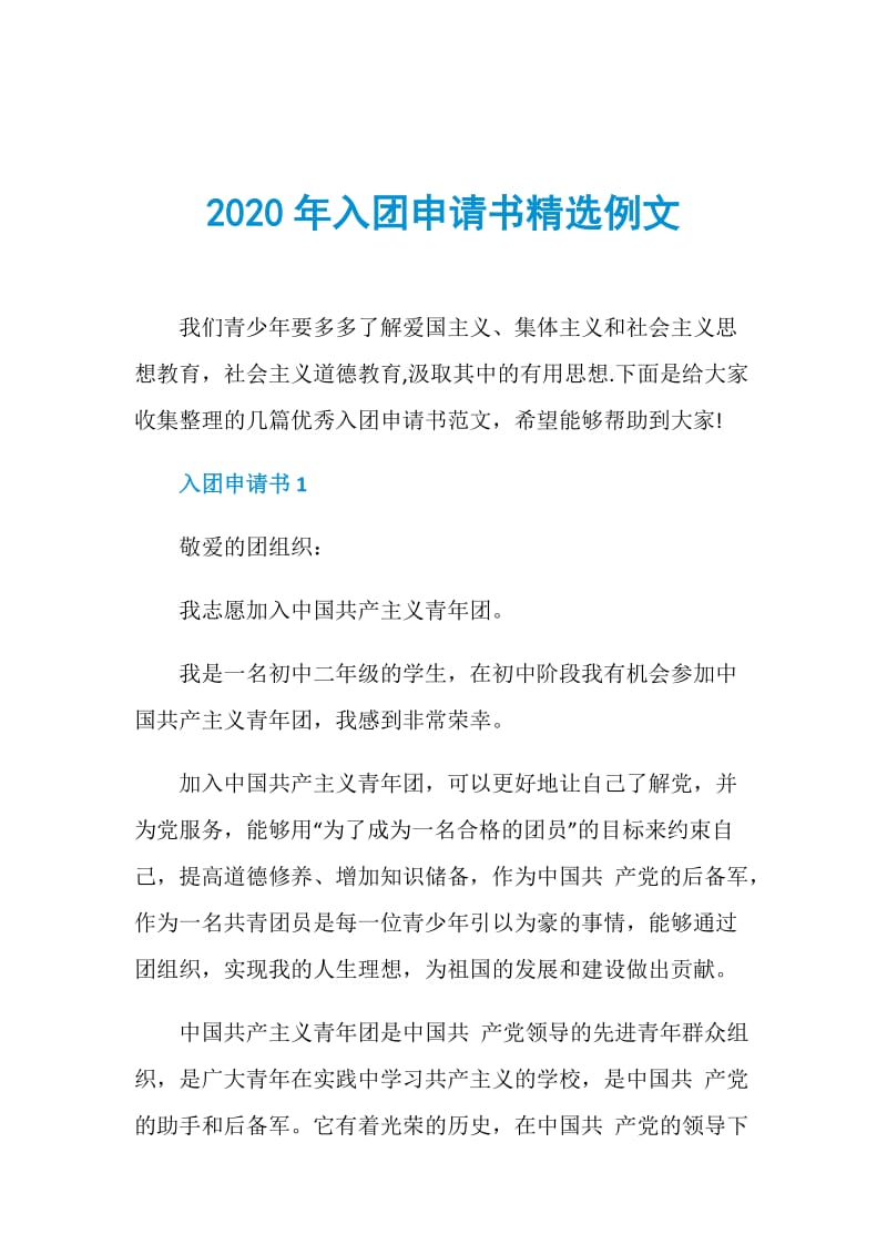 2020年入团申请书精选例文.doc_第1页