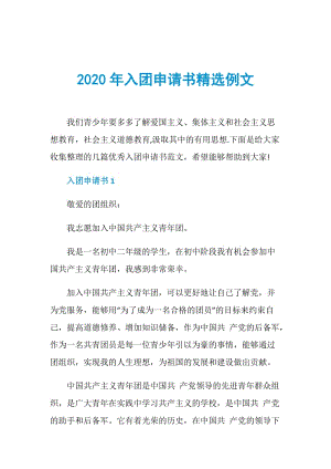 2020年入团申请书精选例文.doc