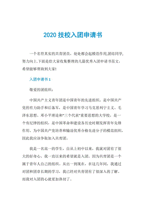 2020技校入团申请书.doc