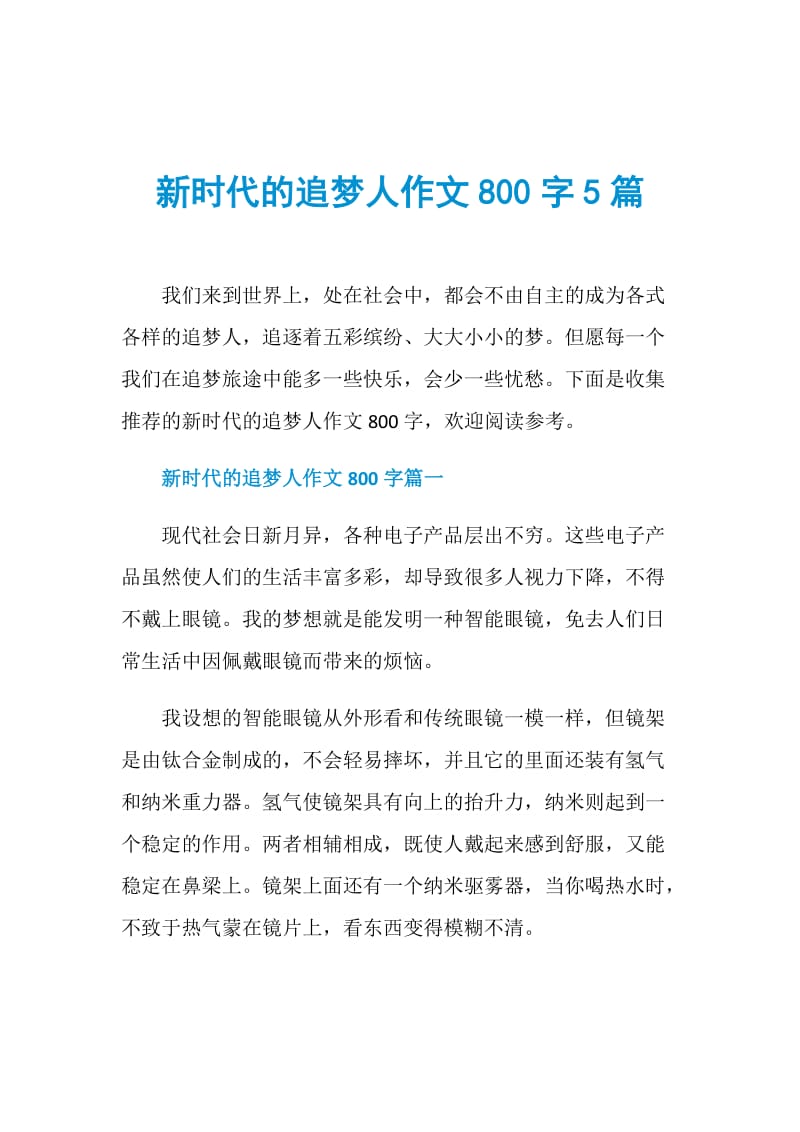 新时代的追梦人作文800字5篇.doc_第1页