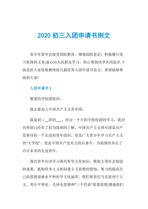 2020初三入团申请书例文.doc