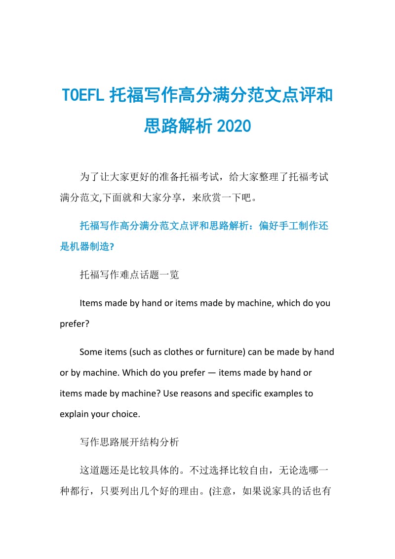 TOEFL托福写作高分满分范文点评和思路解析2020.doc_第1页