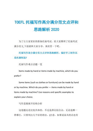 TOEFL托福写作高分满分范文点评和思路解析2020.doc