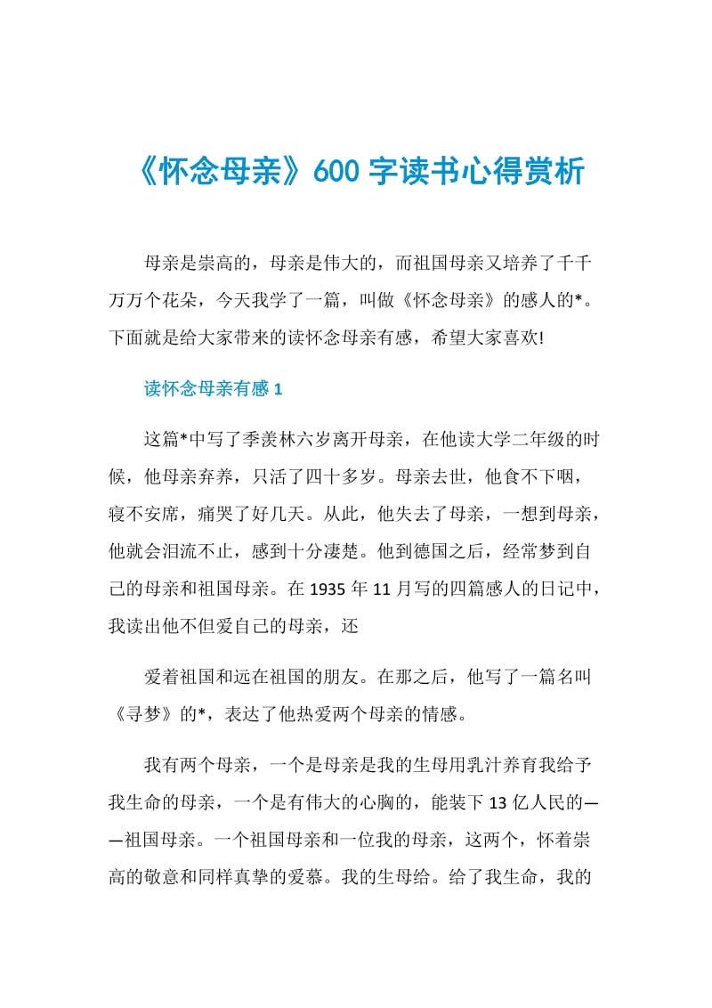 《怀念母亲》600字读书心得赏析.doc_第1页