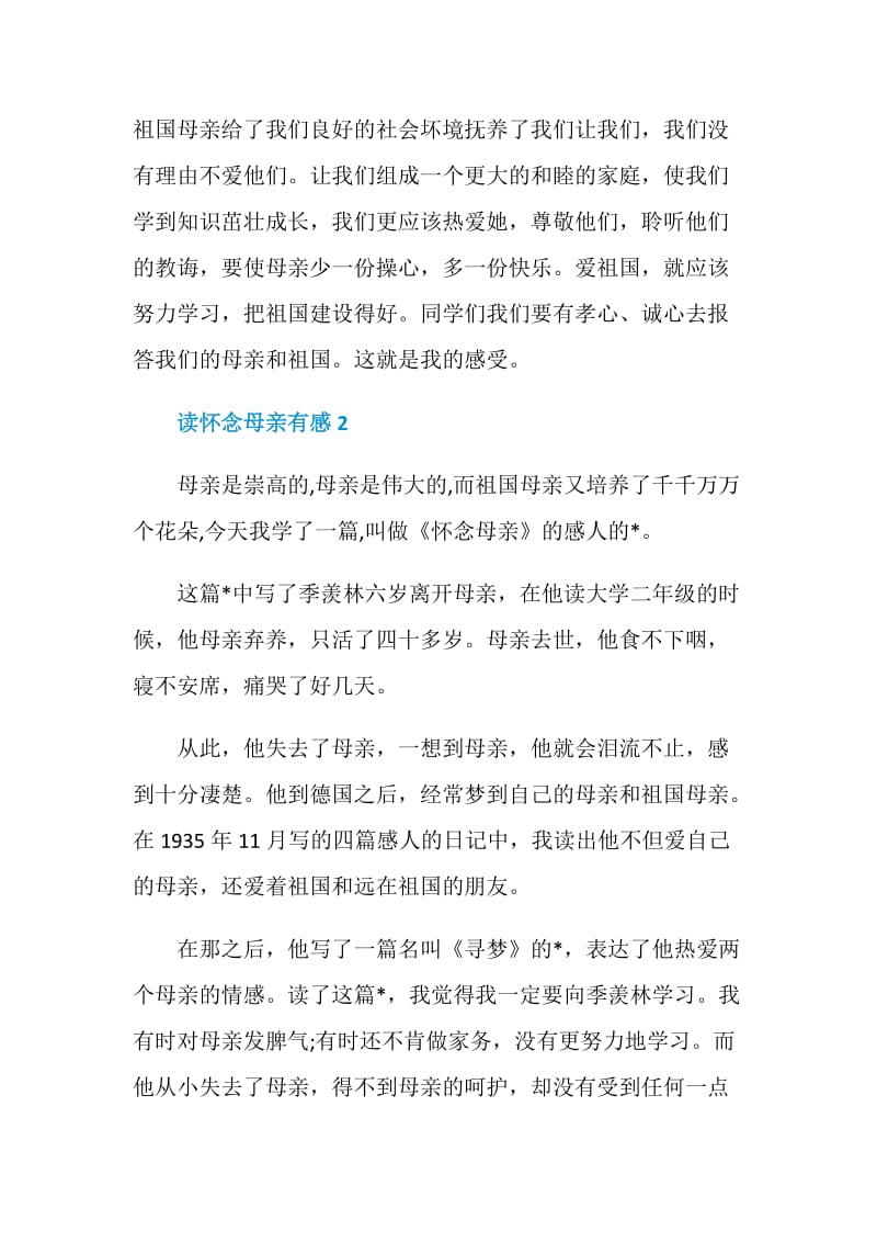 《怀念母亲》600字读书心得赏析.doc_第2页