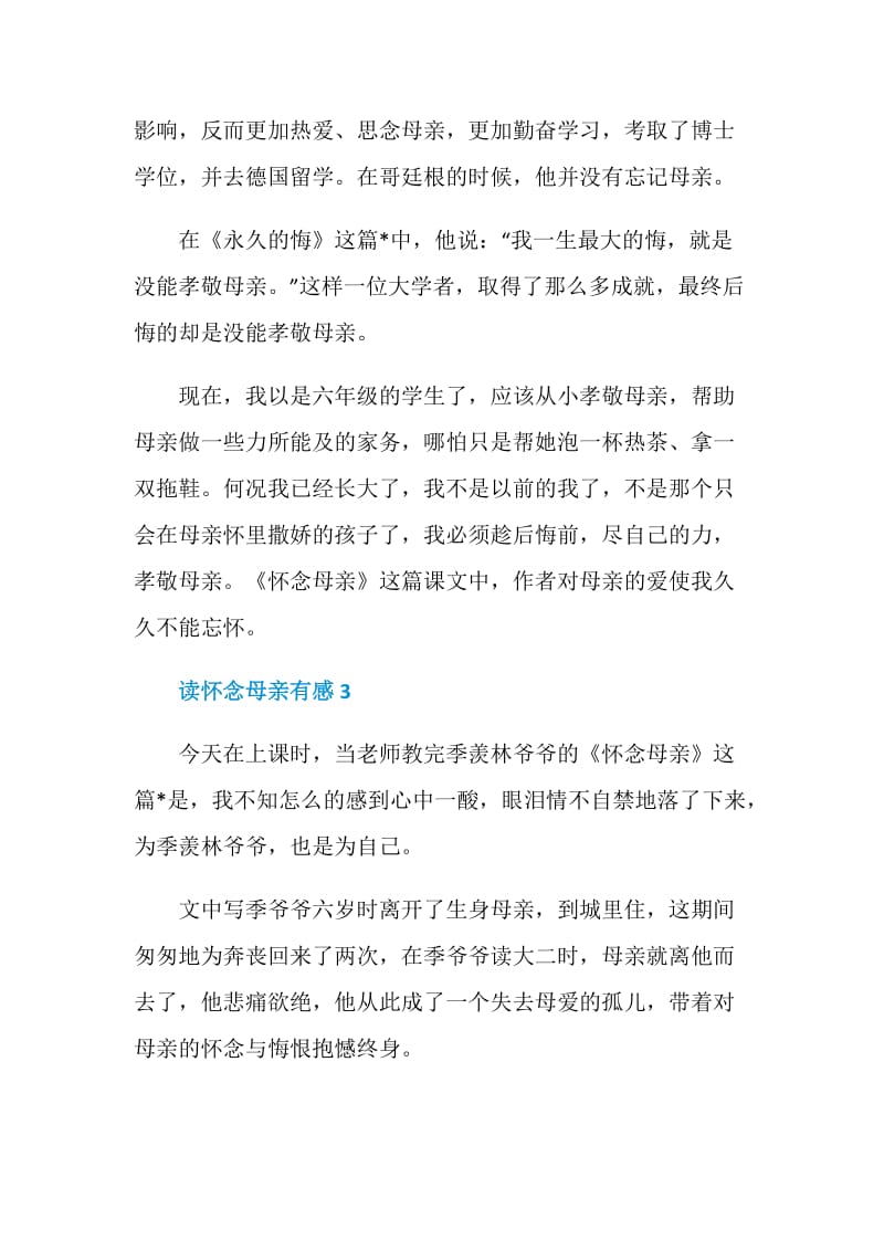 《怀念母亲》600字读书心得赏析.doc_第3页