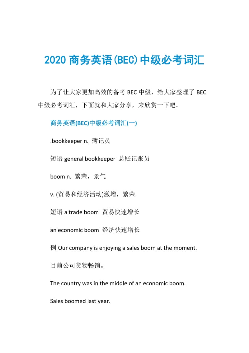 2020商务英语(BEC)中级必考词汇.doc_第1页