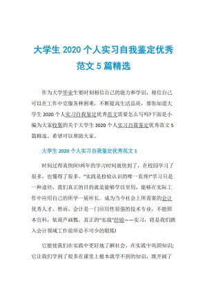 大学生2020个人实习自我鉴定优秀范文5篇精选.doc