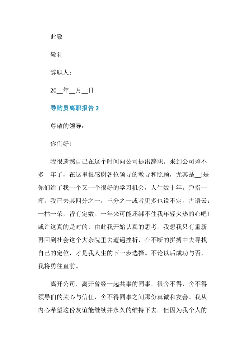 导购员离职报告精编范本合集.doc_第2页