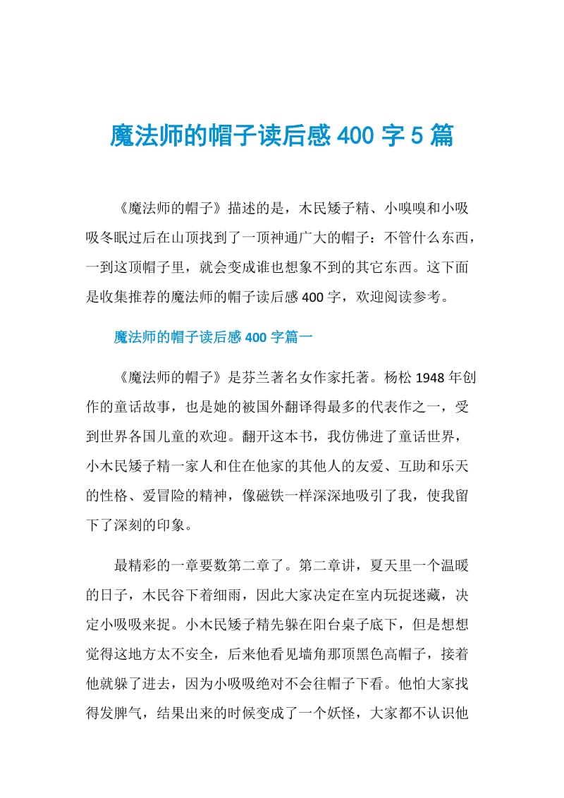 魔法师的帽子读后感400字5篇.doc_第1页