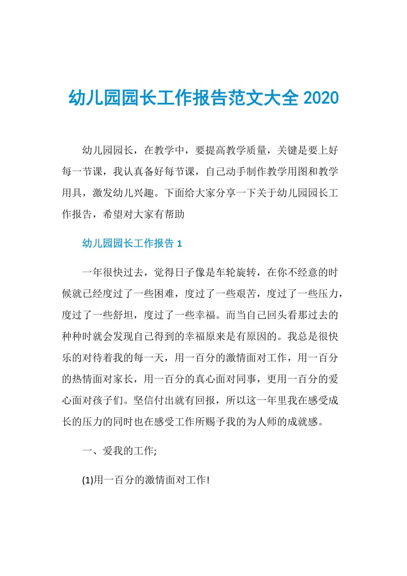 幼儿园园长工作报告范文大全2020.doc_第1页