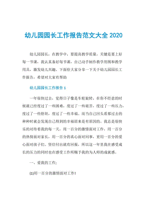 幼儿园园长工作报告范文大全2020.doc