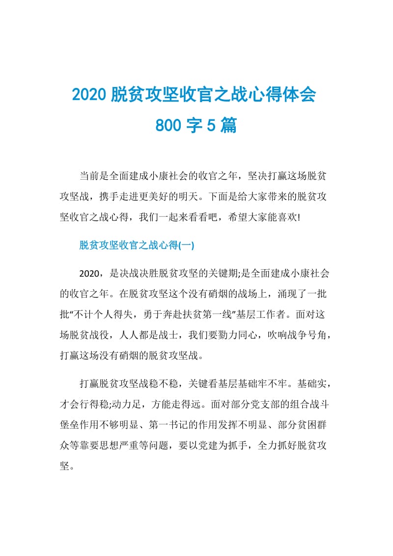 2020脱贫攻坚收官之战心得体会800字5篇.doc_第1页