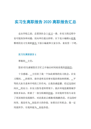 实习生离职报告2020离职报告汇总.doc