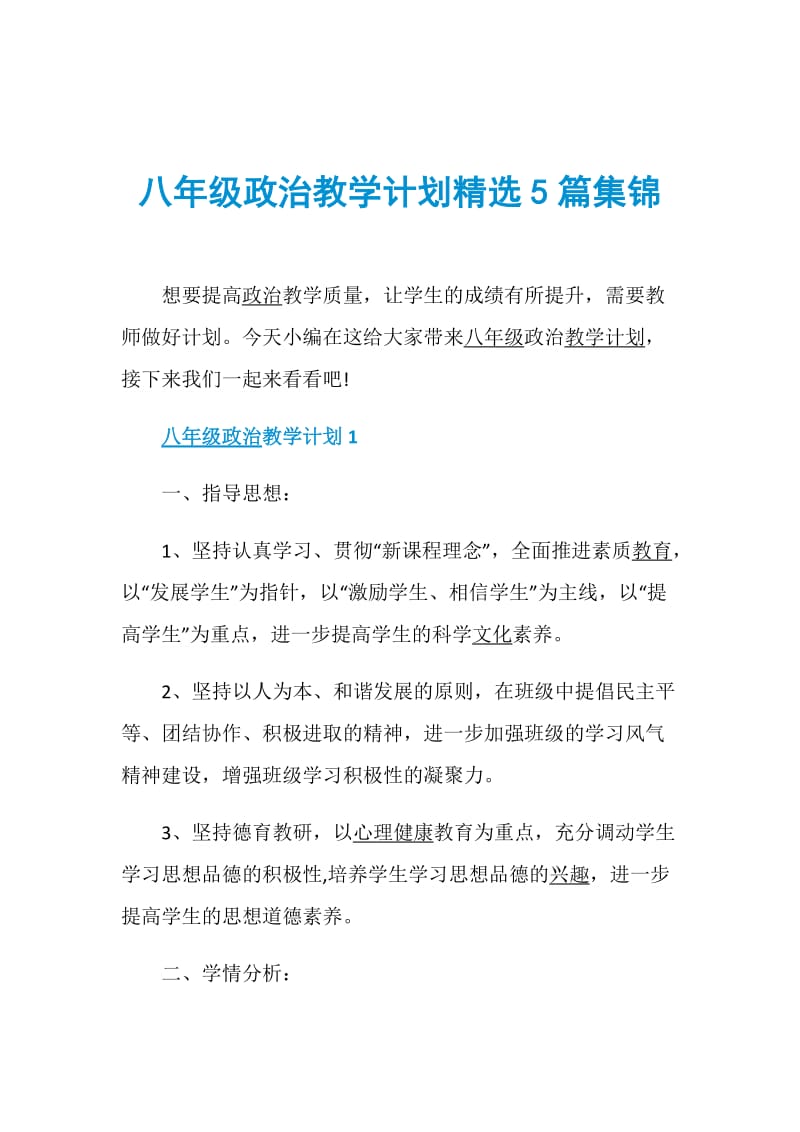 八年级政治教学计划精选5篇集锦.doc_第1页