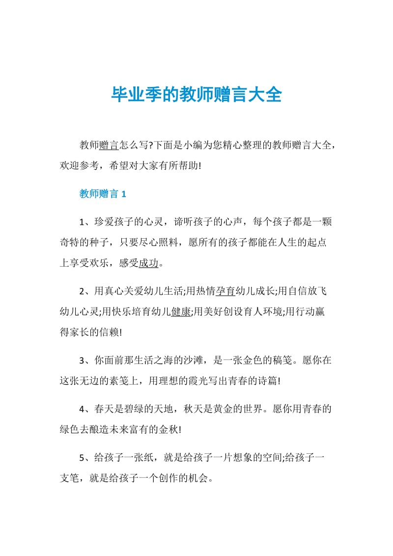 毕业季的教师赠言大全.doc_第1页