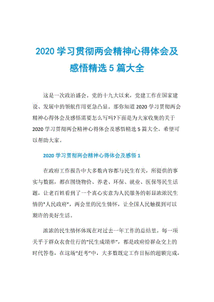 2020学习贯彻两会精神心得体会及感悟精选5篇大全.doc