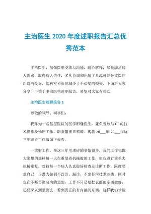 主治医生2020年度述职报告汇总优秀范本.doc