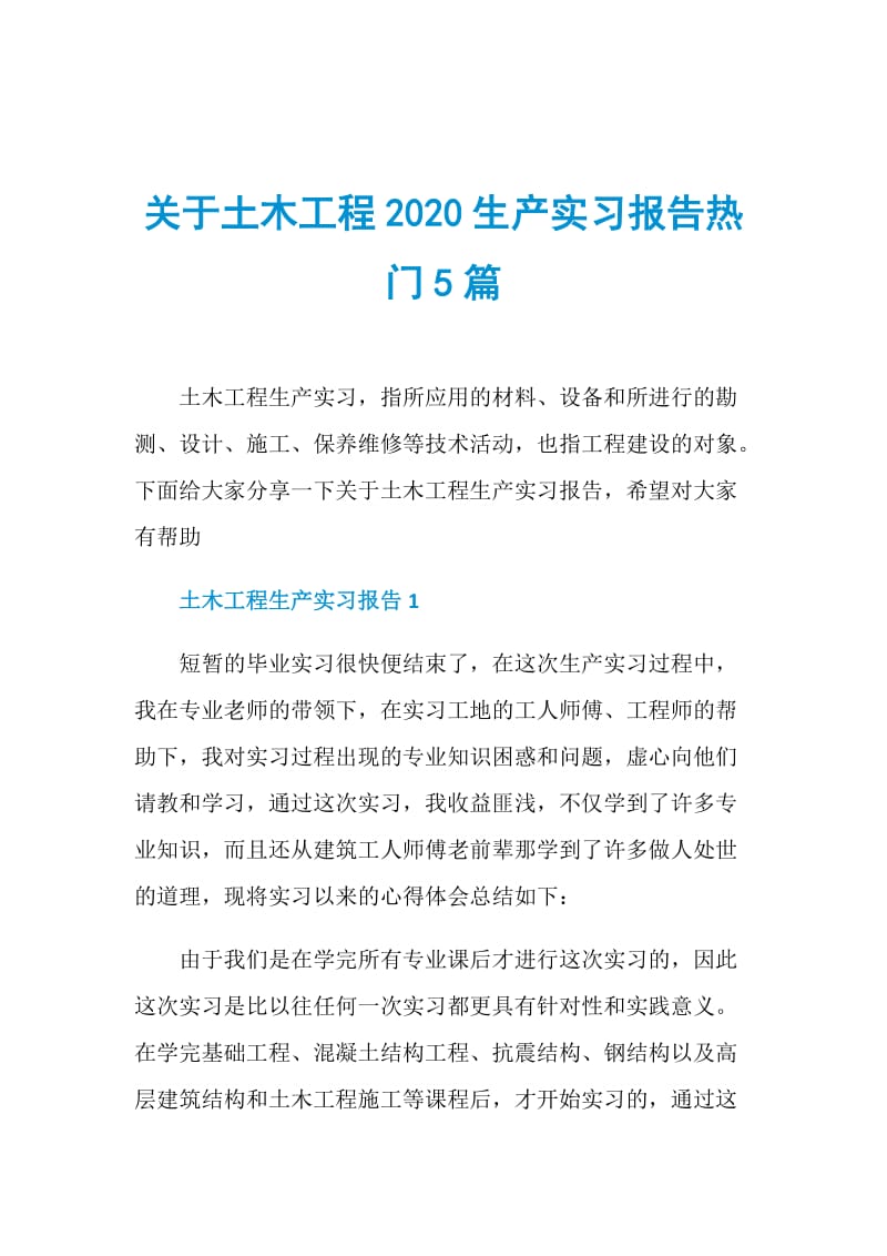 关于土木工程2020生产实习报告热门5篇.doc_第1页