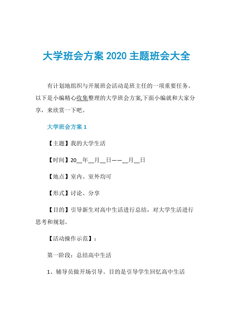 大学班会方案2020主题班会大全.doc_第1页