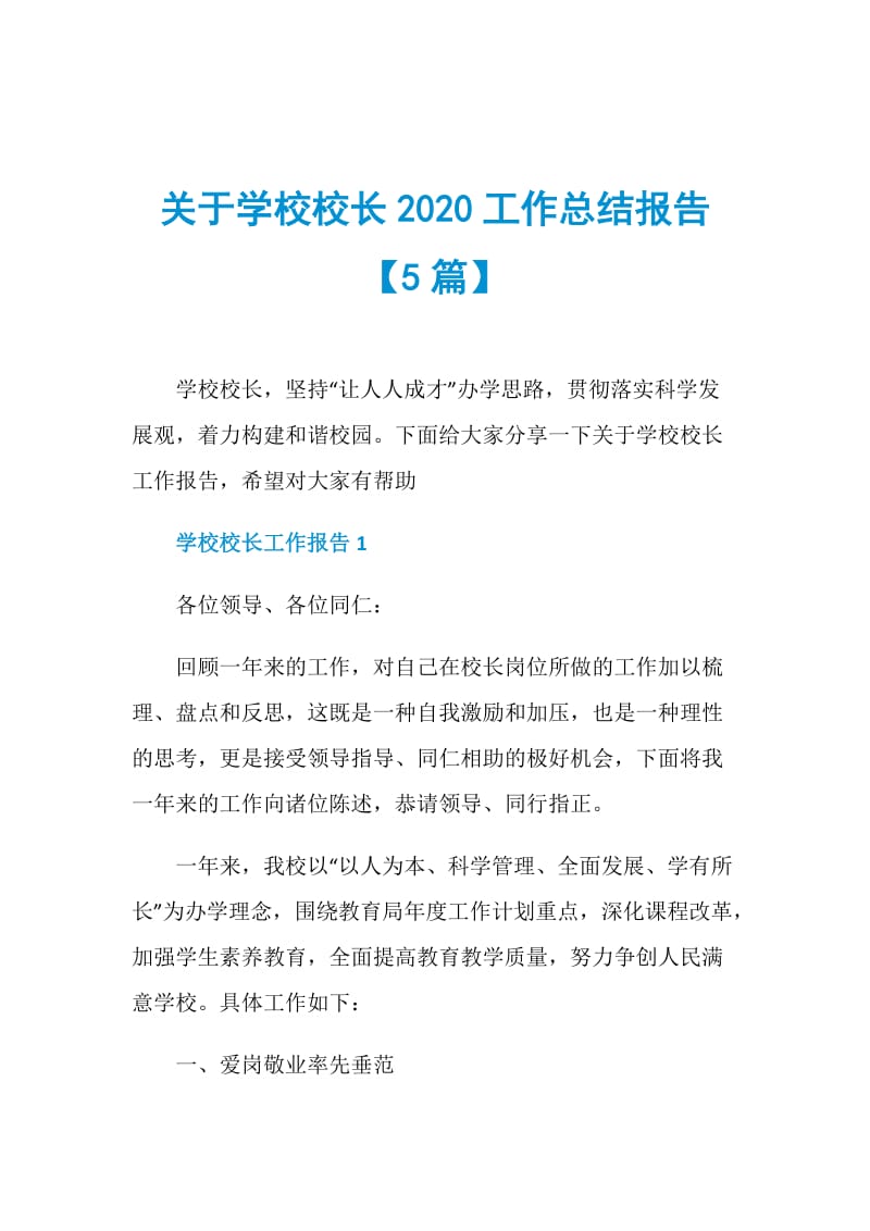 关于学校校长2020工作总结报告【5篇】.doc_第1页