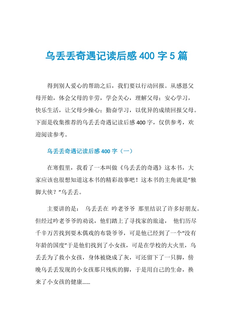 乌丢丢奇遇记读后感400字5篇.doc_第1页