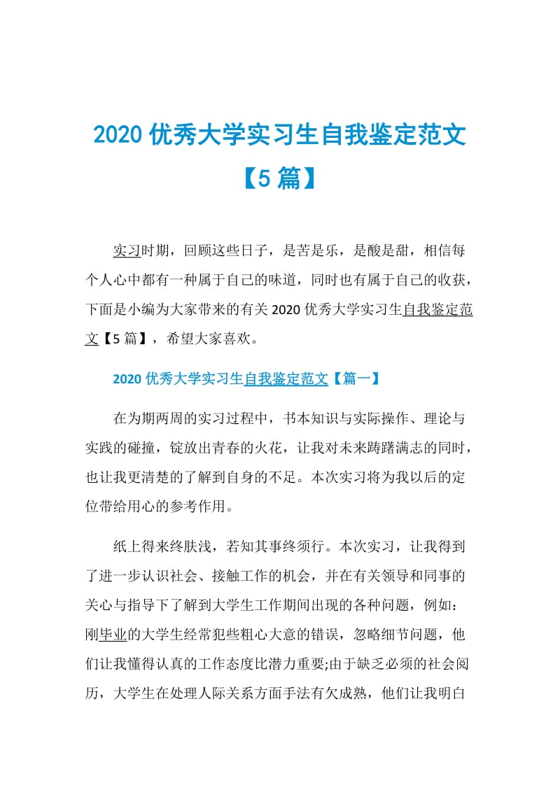 2020优秀大学实习生自我鉴定范文【5篇】.doc_第1页