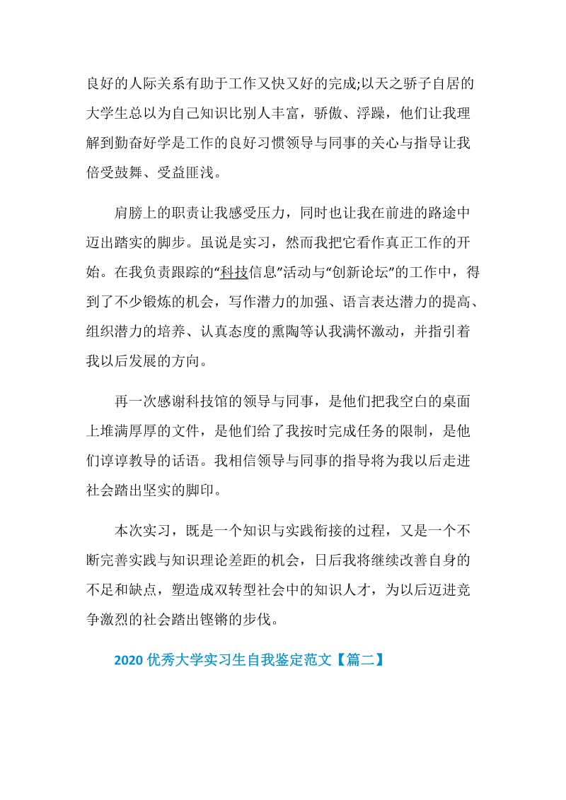 2020优秀大学实习生自我鉴定范文【5篇】.doc_第2页