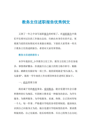 教务主任述职报告优秀例文.doc