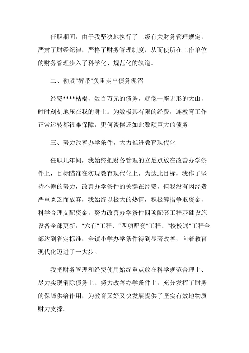 任职述职报告精选推荐汇总.doc_第3页