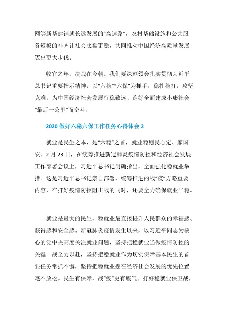 2020做好六稳六保工作任务心得体会5篇精选.doc_第3页