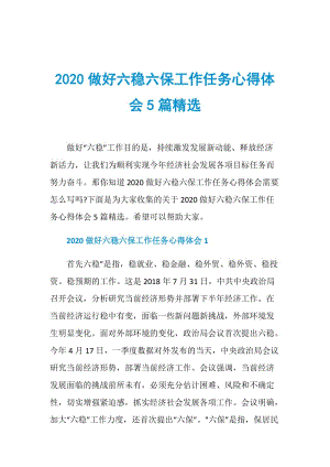 2020做好六稳六保工作任务心得体会5篇精选.doc