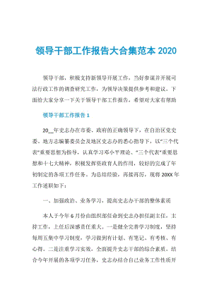 领导干部工作报告大合集范本2020.doc