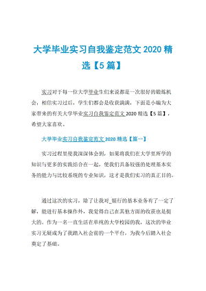 大学毕业实习自我鉴定范文2020精选【5篇】.doc