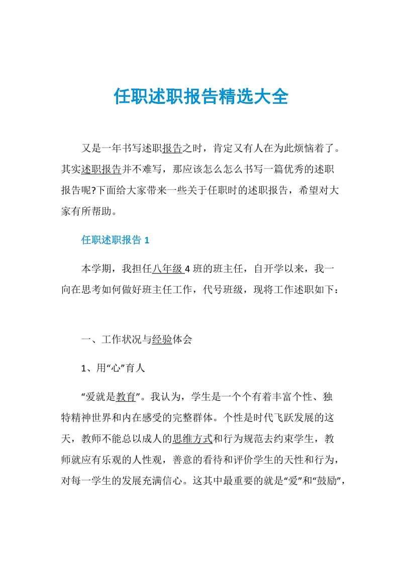 任职述职报告精选大全.doc_第1页